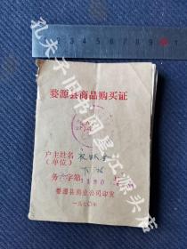 计划经济实物，1970年婺源县《商品购买证》一册。带“最高指示”