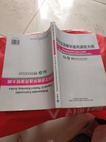 国际汉语教学通用课程大纲（克罗地亚语、汉语对照）