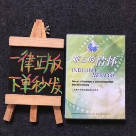 難忘的情懷：二戰(zhàn)期間中美友誼紀念活動實錄（全新DVD 光盤）