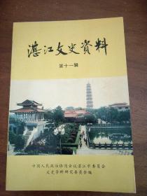 湛江文史资料第十一辑11 内有：黄学增故居，张炎故居，李汉魂故居，林召棠故居等内容