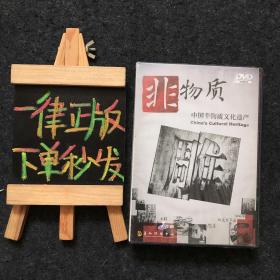 DVD 光盤 7碟 中國非物質(zhì)文化遺產(chǎn) 未開封