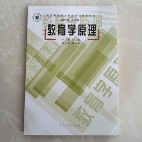 全国教育硕士专业学位推荐教材：教育学原理