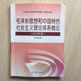 毛泽东思想和中国特色社会主义理论体系概论（2018版）