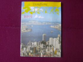 香港风情1985年 创刊号