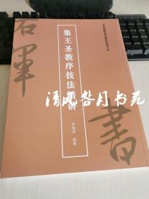 集王圣教序技法精讲 共100页 笔画视频示范字帖单字示范讲解 高考