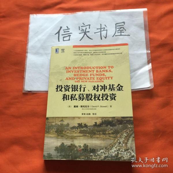 投资银行、对冲基金和私募股权投资