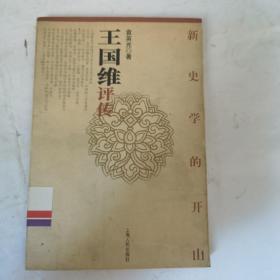 新史学的开山：Wang Guowei ping zhuan (Mandarin Chinese Edition)