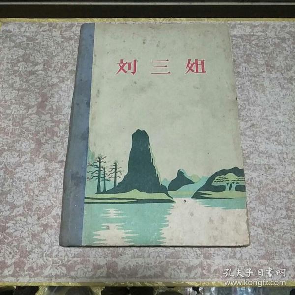 《刘三姐》精装一册，（六十年代，无版权)、插图、歌舞剧 附曲谱!