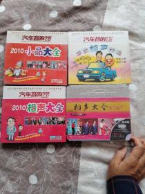 汽车音响专用CD  2010相声+小品大全、车载相声精选  （金典唱片3CD）、至尊汽车高清专用CD 相声大全第二辑黑胶3CD（4盘未拆封合售）