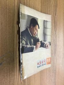 大众电影（1965年8～9）合刊