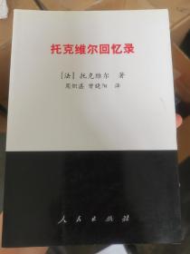 托克维尔回忆录