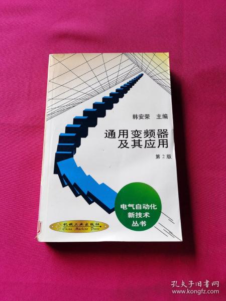 通用变频器及其应用 (第2版)