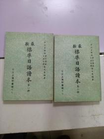 《最新标准日语读本》2册，第一 二册（品佳）