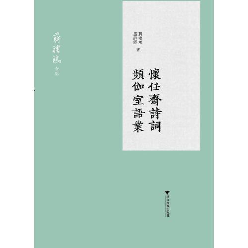 怀任斋诗词频伽室语业(精)/蒋礼鸿全集