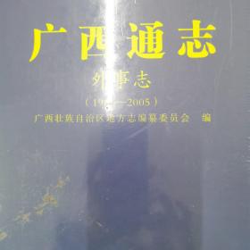 广西通志外事志（1986-2005）