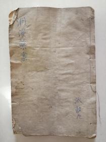 洞溪医案