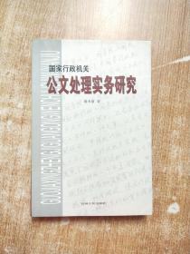 国家行政机关公文处理实物研究