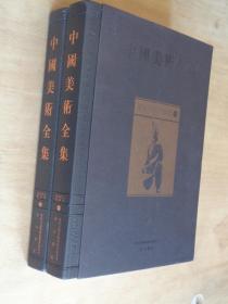中国美术全集 墓葬及其他雕塑 二册