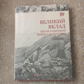 伟大贡献：中国与世界反法西斯战争（俄文版）