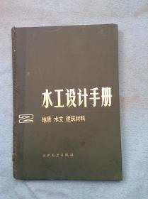 水工设计手册（第二卷）：地质  水文  建筑材料