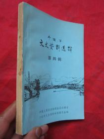 个旧市文史资料选辑 第四辑
