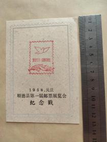 1958年元旦顺德县第一届邮票展览会纪念戳