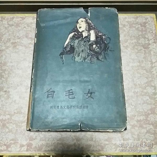 1954年《白毛女》一册，布面精装、品佳量小，插图、曲谱、馆藏钤东北师范大学图书馆印、红色经典 值得留存!