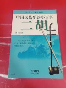 中国民族乐器小百科：二胡