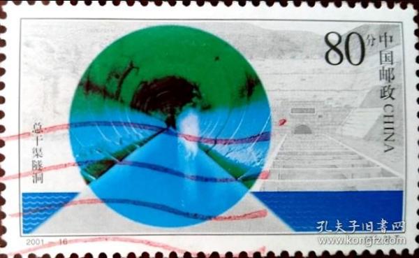 念椿萱 邮票2001年2001-16 引大入秦 4-3 总干渠隧洞80分信销票