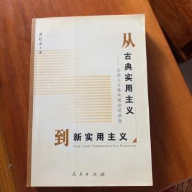 从古典实用主义到新实用主义