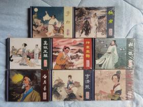 50开精装连环画：中国古代文学家的故事 第1辑（共8册，塑封带藏书票）