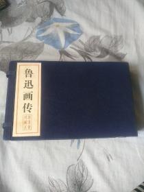 鲁迅画传(线装宣纸连环画四本全，有藏书票的少见)