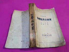 科学丛书：物理世界之本质（1934年一版一印，仅印1500册）