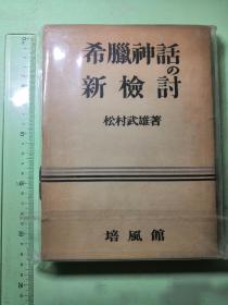 希腊神话の新检讨 昭和二十八年（1953年）初版初印 品相绝佳 近十品 附书衣书函