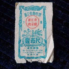 1960年浙江省购布票壹市尺