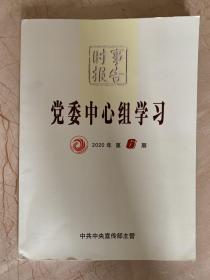 时事报告  党委中心组学习  2020年第6期