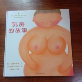 乳房的故事