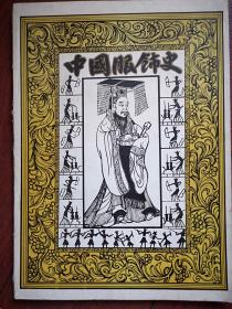 中国服饰史 汪生艳编，有大量插图