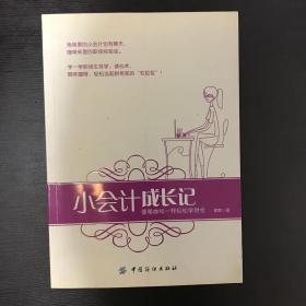 小会计成长记：像喝咖啡一样轻松学财会