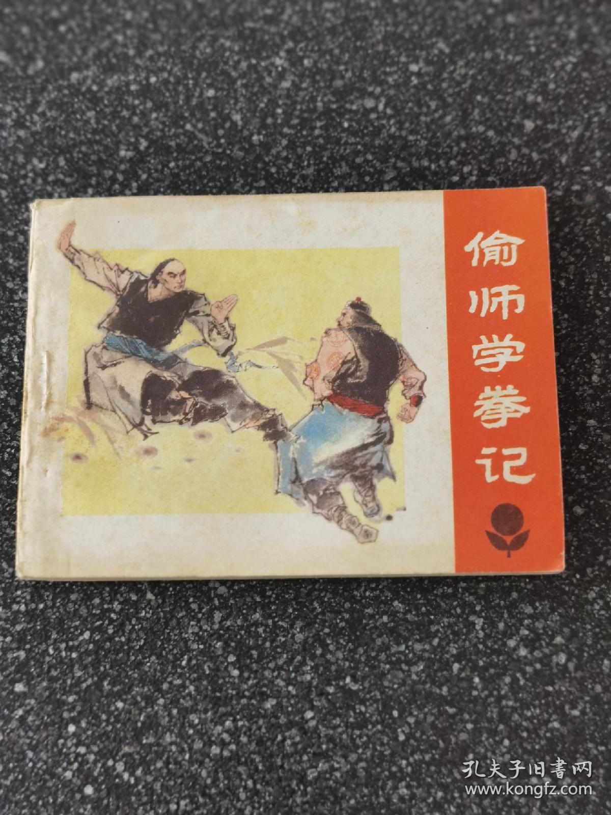 偷师学拳记 连环画