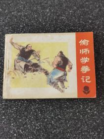 偷师学拳记 连环画