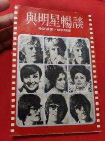 与明星畅谈  1977年  李斯原著