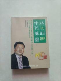 从头到脚中药养 3DVD