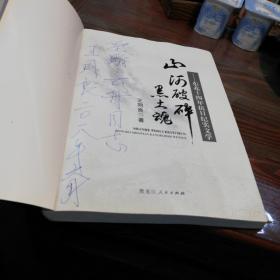 山河破碎黑土魂 : 东北十四年抗日纪实文学    作者签名本