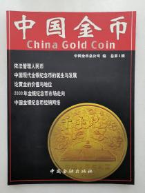 《中国金币》创刊号