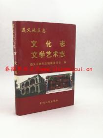 遵义地区志 文化志 文学艺术志 贵州人民出版社 2004版 正版 现货