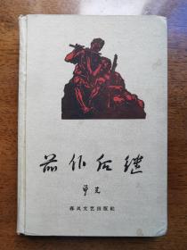 不妄不欺斋之一千四百三十一：女作家曾克1964年签名赠送精装本《前仆后继》，有曾克亲笔校正，异常珍罕