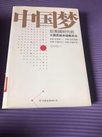 中国梦：后美国时代的大国思维与战略定位