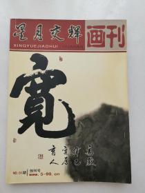 《星月交辉画刊》创刊号