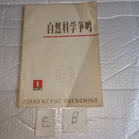 自然科学争鸣1975年1